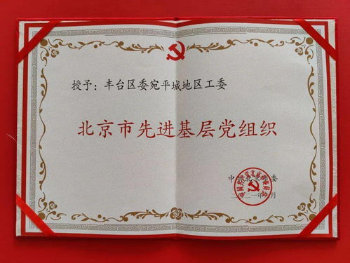 抓牢黨建“紅鑰匙”，凝心聚力譜新篇——宛平城地區(qū)黨工委榮獲北京市先進(jìn)基層黨組織稱(chēng)號(hào)