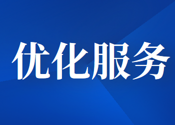 關(guān)于進一步優(yōu)化企業(yè)開辦服務(wù)的通知